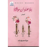 بلا عنوان مؤقتاً